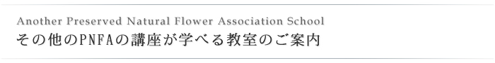 その他のPNFAの講座が学べる教室のご案内