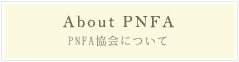 PNFA協会について