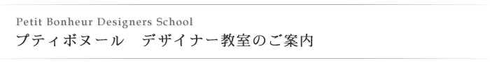 プティボヌール デザイナー教室のご案内