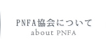 PNFA協会について