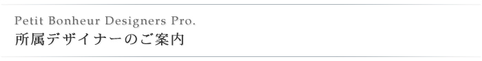所属デザイナーのご紹介