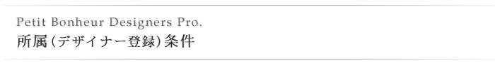 所属（デザイナー登録）条件