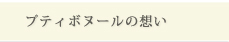 プティボヌールの想い