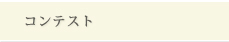 コンテスト