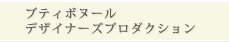 プティボヌールデザイナーズプロダクション