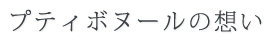 プティボヌールの想い