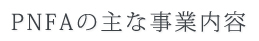 PNFAの主な事業内容