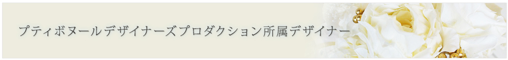 プティボヌールデザイナーズプロダクション所属デザイナー