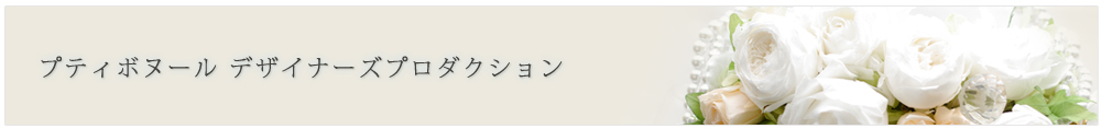 プティボヌールデザイナーズプロダクション