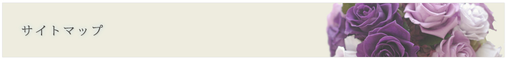 サイトマップ